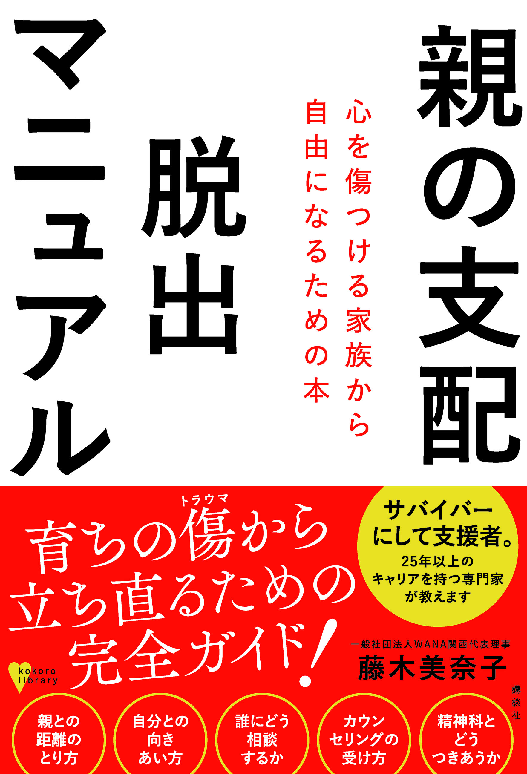 親の支配 脱出マニュアル