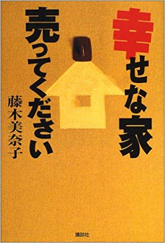 幸せな家売ってください