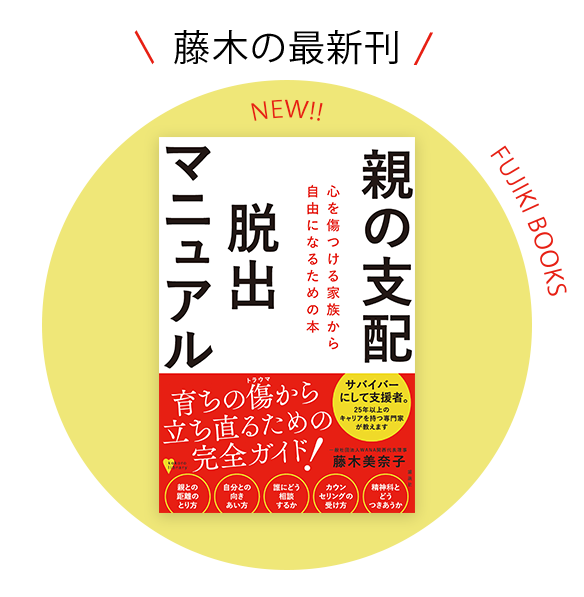 親の支配脱出マニュアル